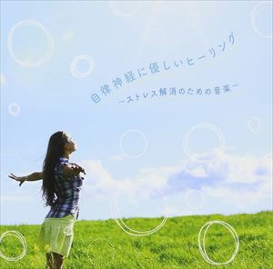 RELAX WORLD / 自律神経に優しいヒーリング 〜ストレス解消のための音楽〜 [CD]