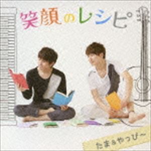 たま＆やっぴ〜 / 笑顔のレシピ [CD]