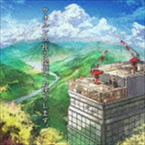 ウォルピスカーター / ウォルピス社の提供でお送りします。 [CD]