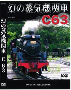 幻の蒸気機関車 C63 [DVD]