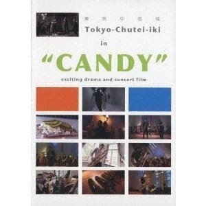東京中低域／CANDY [DVD]