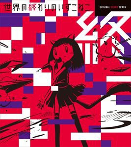 いずこねこ / 世界の終わりのいずこねこ オリジナル・サウンドトラック [CD]