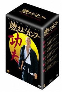 燃えよ!カンフー〈ファースト・シーズン〉 コレクターズ・ボックス [DVD]