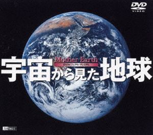 宇宙から見た地球〜Mother Earth〜 [DVD]