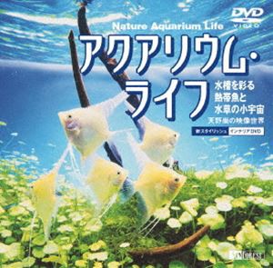 アクアリウム・ライフ 水槽を彩る熱帯魚と水草の小宇宙 [DVD]