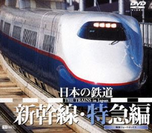 日本の鉄道／新幹線・特急編 [DVD]