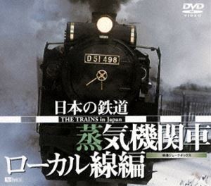 日本の鉄道／蒸気機関車・ローカル線編 [DVD]