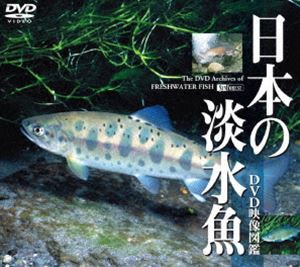 日本の淡水魚／DVD映像図鑑 [DVD]