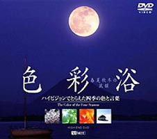 色彩浴・春夏秋冬の風韻 [DVD]