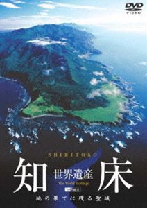 世界遺産・知床 [DVD]