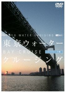 東京ウォータークルージング -ベイクルーズ編- [DVD]