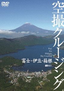 富士・伊豆・箱根 空撮クルージング [DVD]