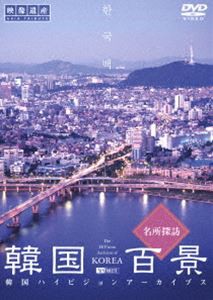 韓国百景・名所探訪 韓国ハイビジョンアーカイブス [DVD]