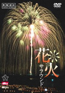 花火サラウンド／映像遺産・ジャパントリビュート [DVD]