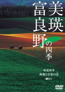 美瑛・富良野の四季 春夏秋冬・映像と音楽の詩 [DVD]