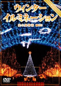 ウィンターイルミネーション 光の風物詩 [DVD]