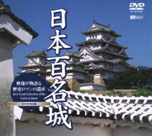 日本百名城 映像が物語る歴史ロマンの遺産 [DVD]