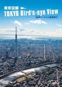 シンフォレストDVD 東京空撮 快適バーチャル遊覧飛行 TOKYO Bird’s-eye View [DVD]