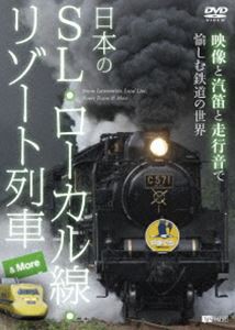 シンフォレストDVD 日本のSL・ローカル線・リゾート列車 ＆ More ハイビジョン映像と汽笛と走行音で愉しむ鉄道の世界 [DVD]
