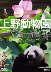シンフォレストDVD 上野動物園の世界 Extended Edition（全国流通版） [DVD]