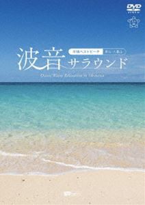 シンフォレストDVD 波音サラウンド 沖縄ベストビーチ（宮古・八重山）Ocean Waves Relaxation in Okinawa [DVD]