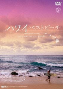 シンフォレストDVD ハワイベストビーチ 波音と空撮で巡るハワイ4島の海 Amazing Beaches in Hawaii [DVD]