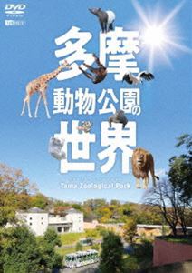 シンフォレストDVD 多摩動物公園の世界 Tama Zoological Park [DVD]