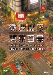 微速度 で撮る 東京百景＋TIME-LAPSE TOKYO＋ [DVD]