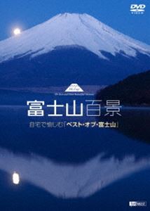 富士山百景 自宅で愉しむ ベスト・オブ・富士山 [DVD]