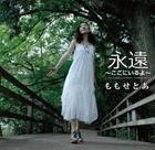 ももせとあ / 永遠〜ここにいるよ〜 [CD]