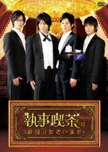 執事喫茶にお帰りなさいませ [DVD]