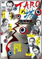 TAROの塔 [DVD]