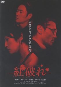 紅破れ [DVD]