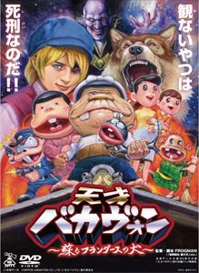 天才バカヴォン〜蘇るフランダースの犬〜 [DVD]