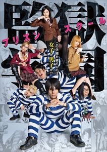 ドラマ「監獄学園-プリズンスクール-」DVDBOX [DVD]