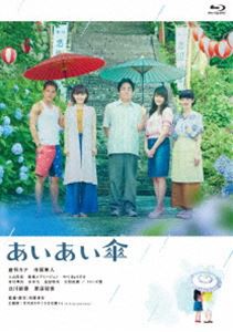 映画『あいあい傘』Blu-ray通常版 [Blu-ray]