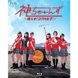 ドラマ『神ちゅーんず 〜鳴らせ!DTM女子〜』Blu-ray [Blu-ray]