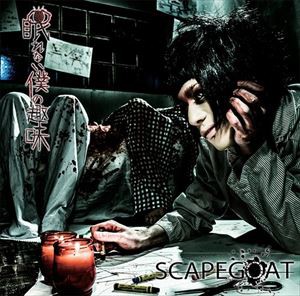 SCAPEGOAT / 眠れない僕の趣味（Btype） [CD]