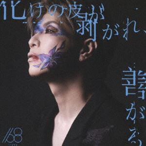 168 / 化けの皮が剥がれ、善がる。（通常盤） [CD]