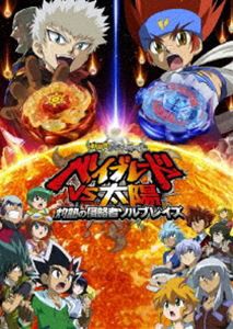 劇場版 メタルファイト ベイブレードVS太陽 灼熱の侵略者ソルブレイズ [DVD]