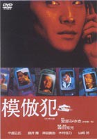 模倣犯 [DVD]