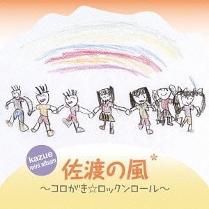 kazue / 佐渡の風〜コロがき☆ロックンロール〜 [CD]