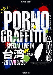 ポルノグラフィティ／PORNOGRAFFITTI 色情塗鴉 Special Live in Taiwan（初回生産限定盤） [DVD]