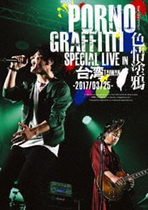 ポルノグラフィティ／PORNOGRAFFITTI 色情塗鴉 Special Live in Taiwan（通常盤） [DVD]