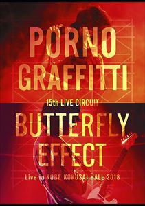 ポルノグラフィティ／15th ライヴサーキット”BUTTERFLY EFFECT”Live in KOBE KOKUSAI HALL 2018（初回生産限定盤） [DVD]