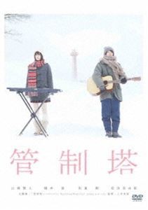 管制塔 [DVD]