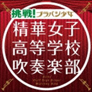 精華女子高等学校吹奏楽部 / 挑戦!ブラバン少女（通常盤） [CD]