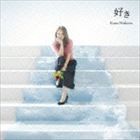 西野カナ / 好き（通常盤） [CD]