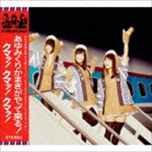 あゆみくりかまき / あゆみくりかまきがやって来る!クマァ!クマァ!クマァ!（通常盤） [CD]