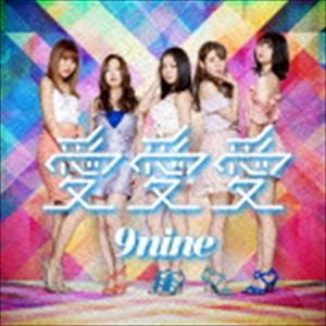 9nine / 愛 愛 愛（通常盤） [CD]